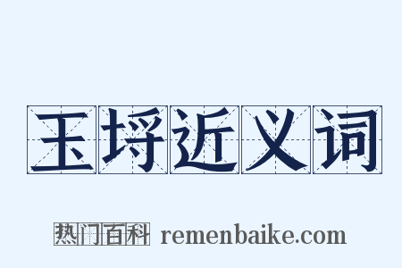 玉埒近义词是什么意思的图片